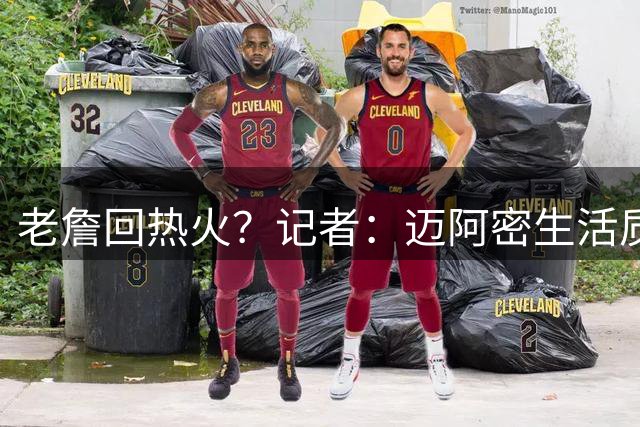 老詹回热火？记者：迈阿密生活质量高&无州税 打造最令人畏惧锋线