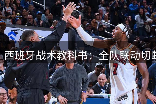 西班牙战术教科书：全队联动切断梅西命脉创世界杯防守新标杆