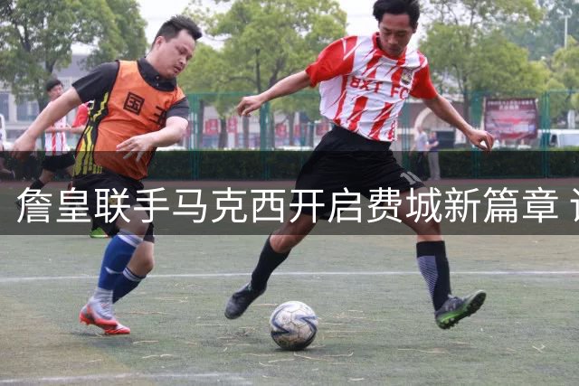 詹皇联手马克西开启费城新篇章 训练馆宣言引爆联盟热议