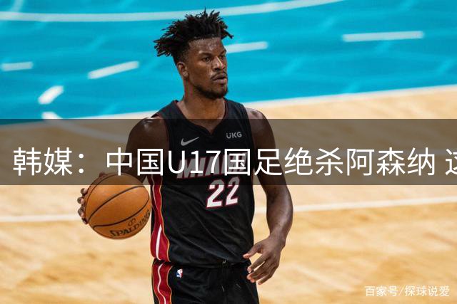 韩媒：中国U17国足绝杀阿森纳 这给韩国足球敲响了警钟